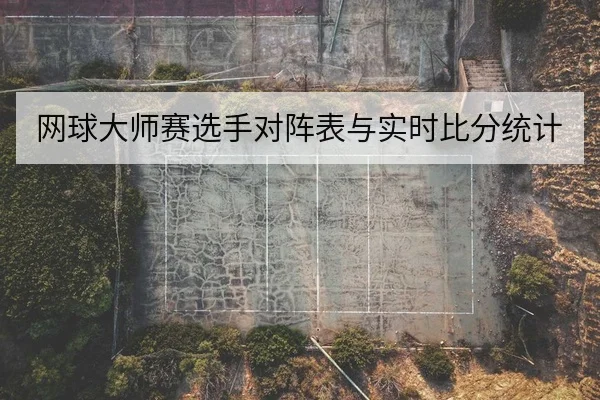 网球大师赛选手对阵表与实时比分统计