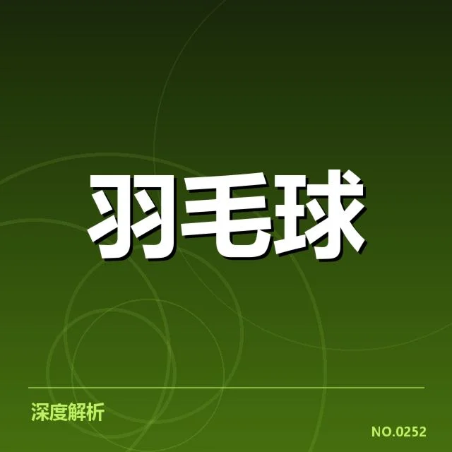 尤伯杯签表：中国队晋级前景几何
