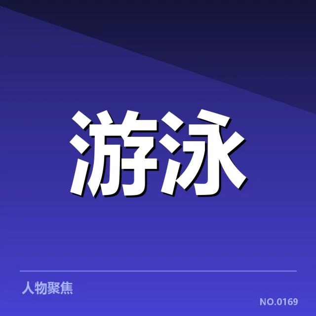 东京奥运女子自由泳竞速:选手成绩提升有何因素