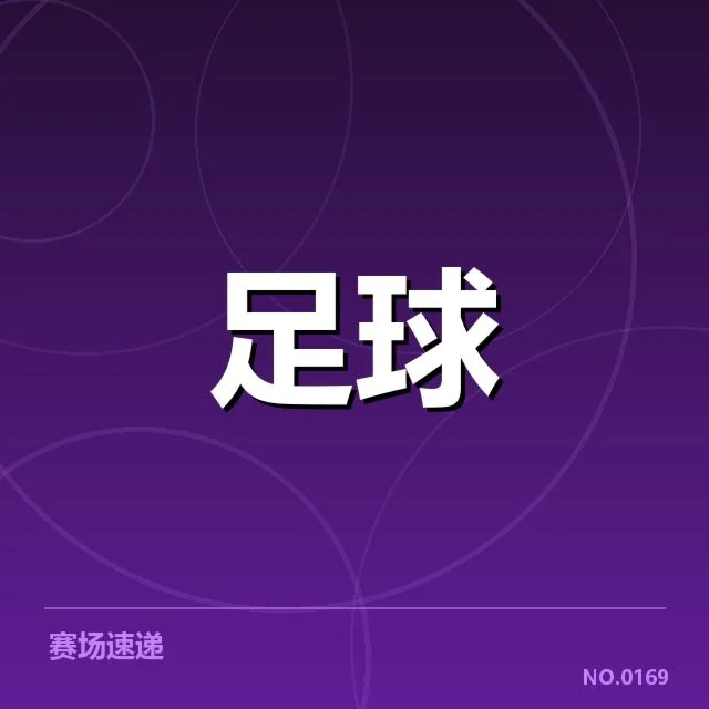 欧联杯教练变动：球队战绩和未来走向如何影响？