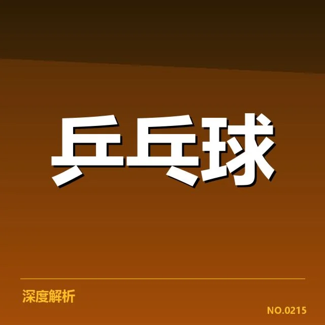 孙颖莎参赛数据与赛程确认