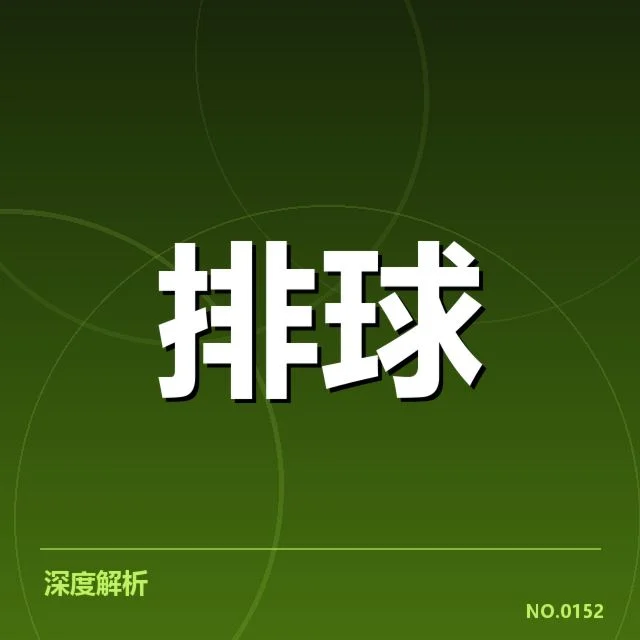朱婷肩伤恢复:球迷与专家的疑问不断
