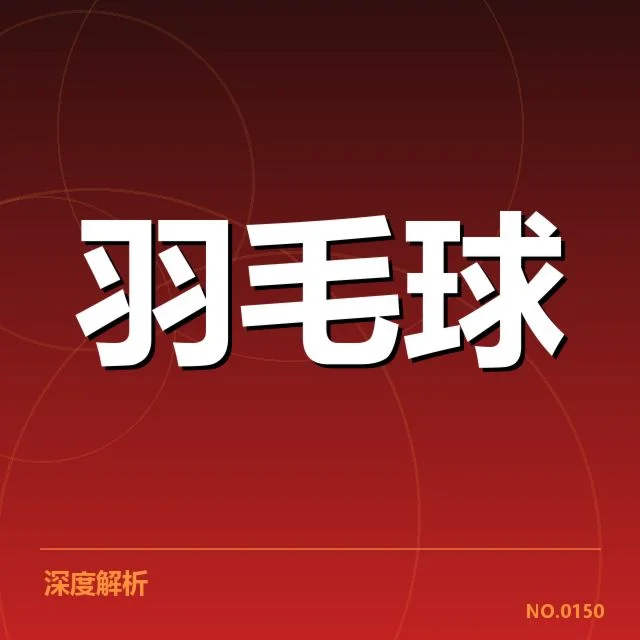 世界羽联杯赛抽签：中国队出线形势如何