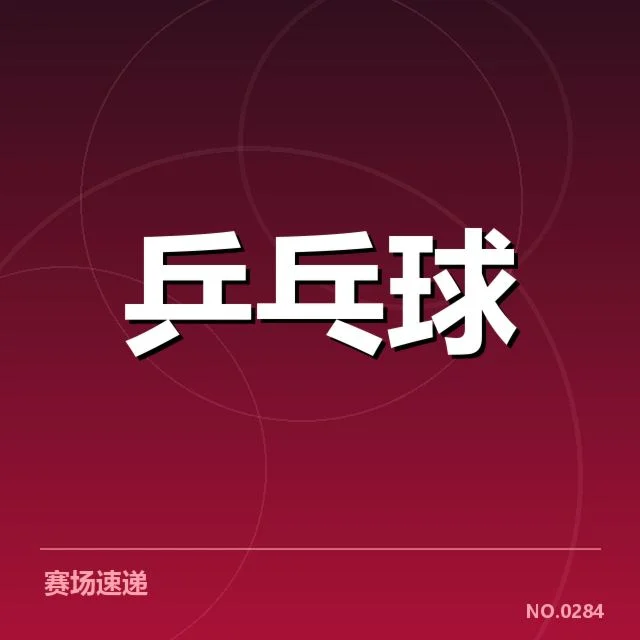 孙颖莎伤病恢复：竞技状态何时全面回升