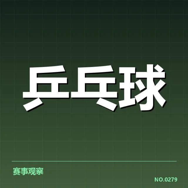 孙颖莎目前伤病核实信息汇总