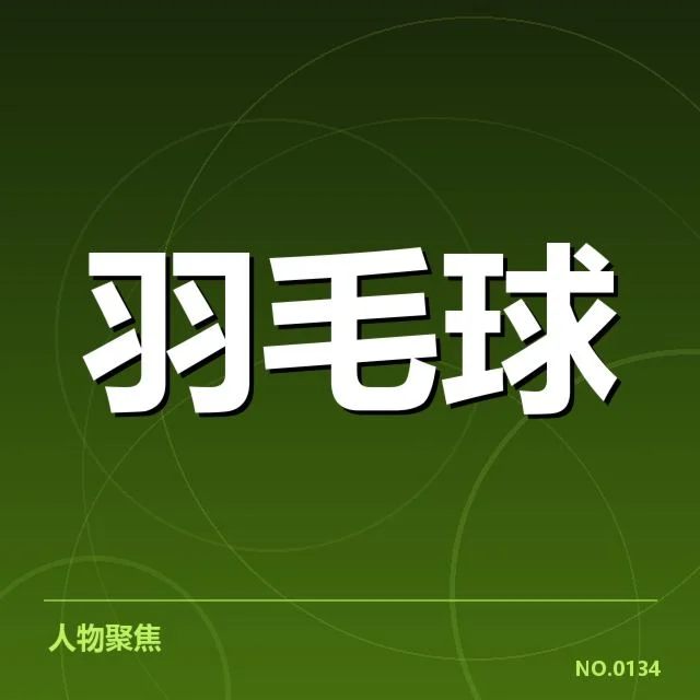 中国羽毛球女队连胜:球队实力与未来走向疑问