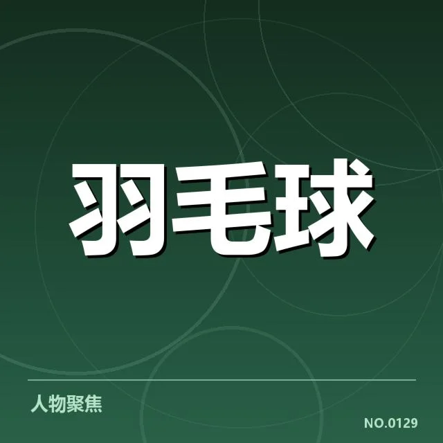 参赛选手名单及赛程详情